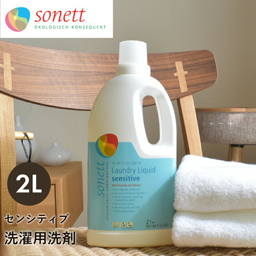 ソネット 洗濯用洗剤 2L センシティブ ナチュラルウォッシュリキッド SONETT ホワイト 白 リキッド 液体