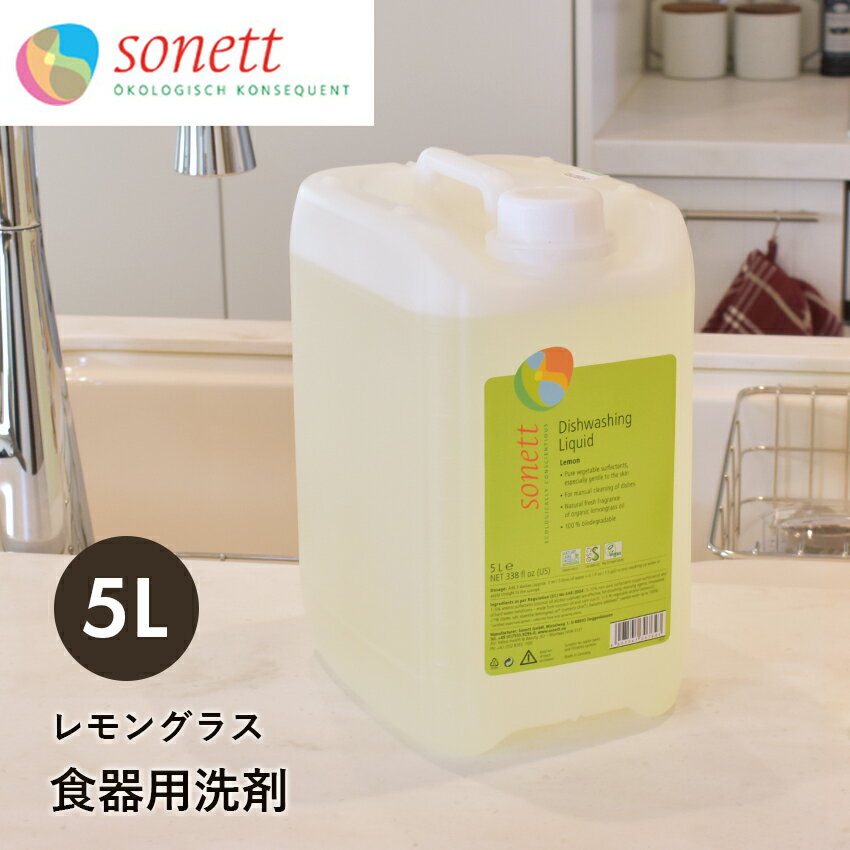 【今だけクーポン配布中】ソネット 食器用洗剤 詰替用 5L ナチュラルウォッシュアップリキッド SONETT リキッド 液体 ナチュラル オーガニック 天然 食器 お皿 洗い物 レモングラス 詰め替え用 【航空便対象外商品】【ラッピング対象外】