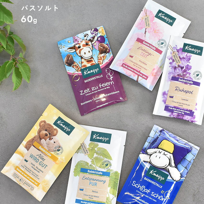 クナイプ 【今だけクーポン配布中】クナイプ 入浴剤 バスソルト 60g KNEIPP BATHSALT 60g トライアル お試し 癒し スパ 温活 リラックス お風呂 半身浴 プレゼント ギフト バニラ ヒマワリ レモンバーム アリニカ ローズマリー ラズベリー 牡丹 サクラ ラベンダー カルダモン