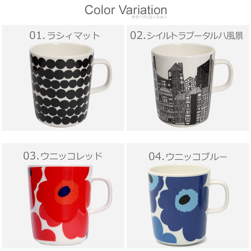 【限定クーポン発行中】マリメッコ マグカップ 250ml marimekko mug 皿 食器 ウニッコ シイルトラプータルハ ラシィマット マグ コーヒーカップ ティーカップ 紅茶 キッチン 誕生日プレゼント 結婚祝い ギフト おしゃれ 【ラッピング対象外】