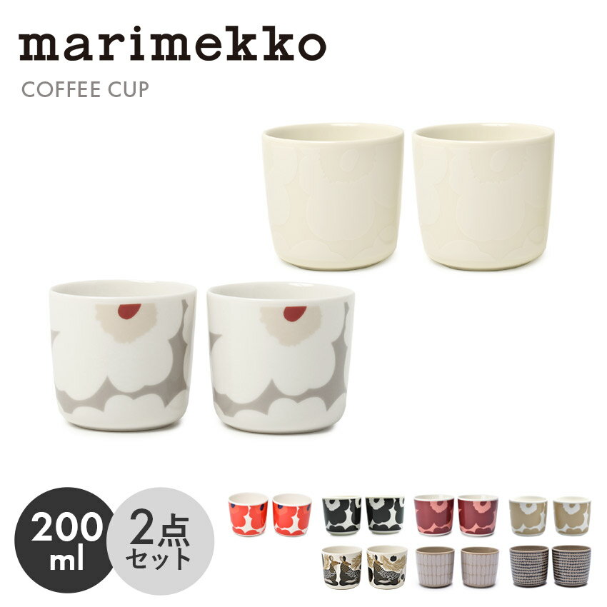 【今だけクーポン配布中】マリメッコ ラテマグ 食器 2個セット コーヒー カップ セット 200ml MARIMEKKO COFFECUP SET 200ml アイスクリーム デザート ペアセット 皿 食器 ギフト おしゃれ コップ ウニッコ ギフト プレゼント【ラッピング対象外】