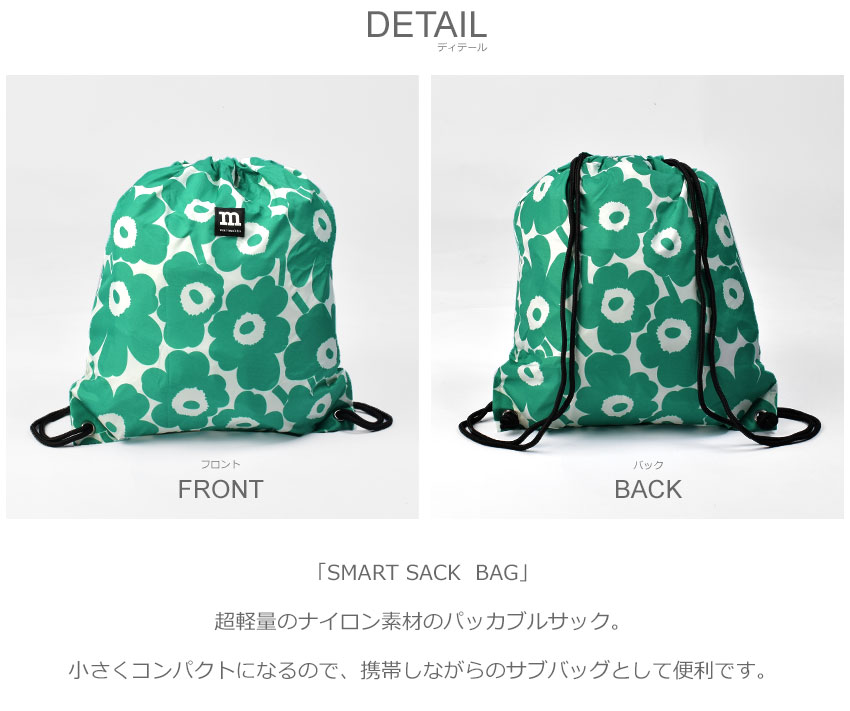 【ゆうパケット配送】マリメッコ スマートサック ナップサック ウニッコバッグ リュック MARIMEKKO UNIKKO レディース かばん 鞄 北欧 お出かけ 花柄 青 ブランド 人気 かわいい おしゃれ