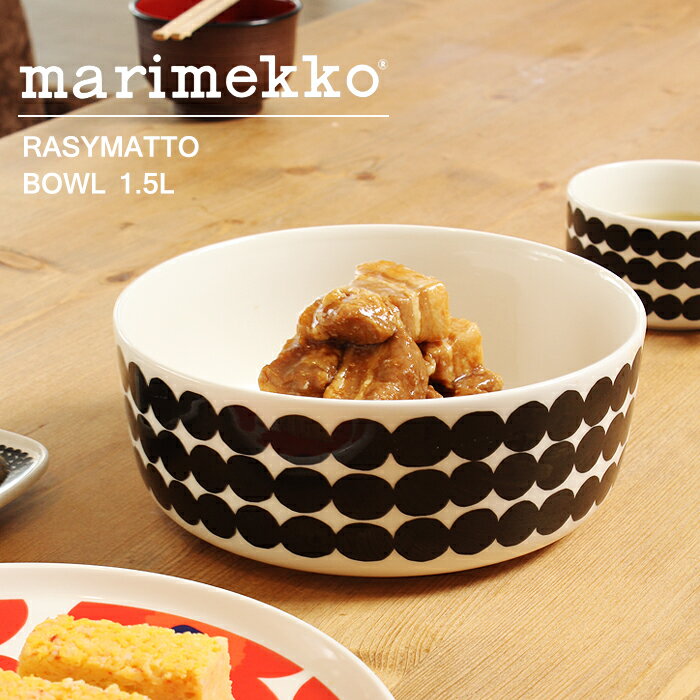 【限定クーポン発行中】マリメッコ ラシィマット ボウル 1500ml marimekko rasymatto bowl 黒 皿 食器 陶磁器 ボール 深皿 キッチン 誕生日プレゼント 結婚祝い ギフト おしゃれ 【ラッピング対象外】