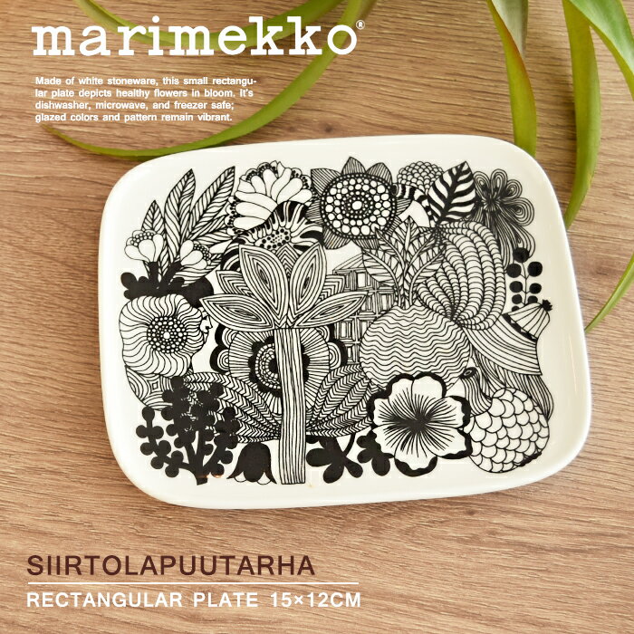 【限定クーポン発行中】マリメッコ シイルトラプータルハ プレート 15cm×12cm 15センチ×12センチ marimekko siirtola puutarha plate 黒 皿 食器 陶磁器 スクエア 角皿 キッチン 誕生日プレゼント 結婚祝い ギフト おしゃれ 【ラッピング対象外】