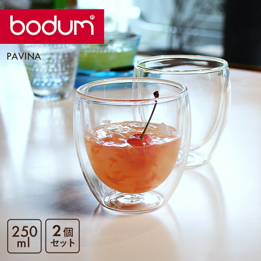 【クーポン配布中】ボダム グラス 250 パヴィーナ ダブルウォールグラス 2個 セット BO...