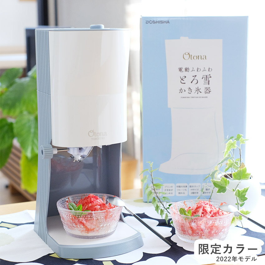 【今だけクーポン配布中】＼Z-MALL限定／かき氷器 電動 製氷カップ2個付き ふわふわ とろ雪 レシピブック付き かき氷機 1年保証付き ドウシシャ 電動式 スイーツ グレージュ ブルージュ くすみカラー [開封後 返品不可]