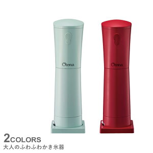 大人のふわふわかき氷器 調理器具 夏物家電 DHIS-20 男女兼用 メンズ レディース ユニセックス 冷たい 氷 料理 ひんやり おしゃれ スマート かき氷 ハンディ ふわふわ シャリシャリ 赤 誕生日 プレゼント ギフト