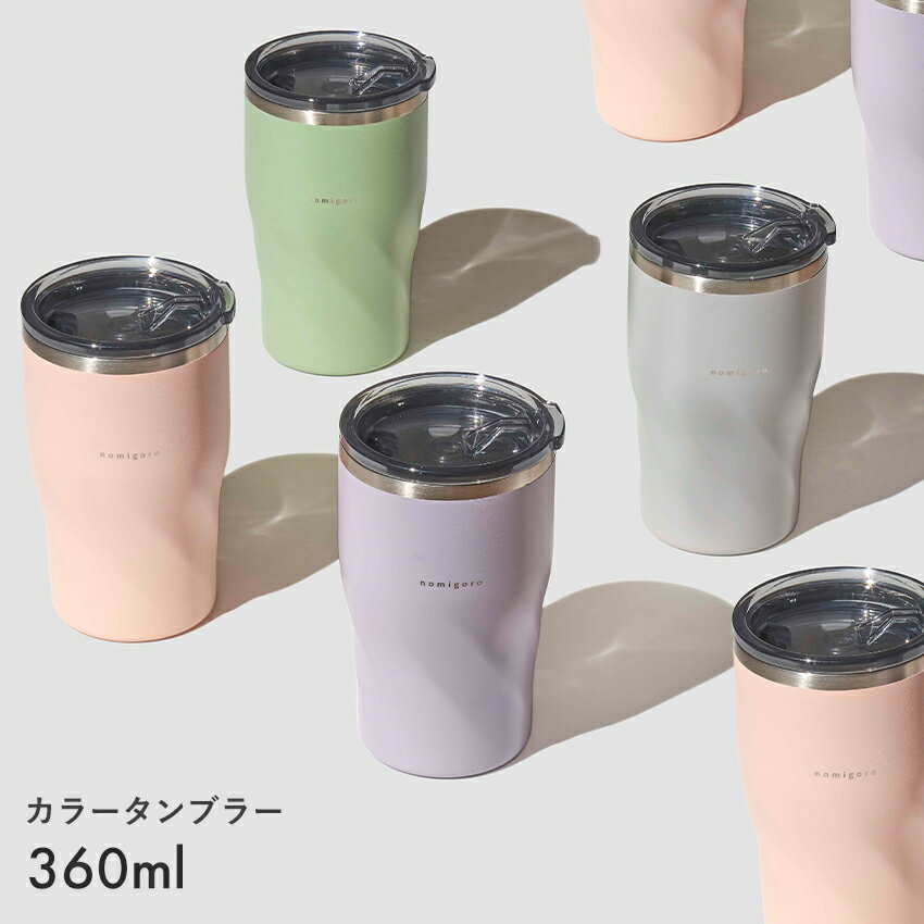 ノミゴロ タンブラー タンブラー 360ml くすみカラー ニュアンスカラー CT360 グレー ピンク グリーン パープル ノミゴロ カラータンブラー 保冷 水筒 タンブラー おしゃれ