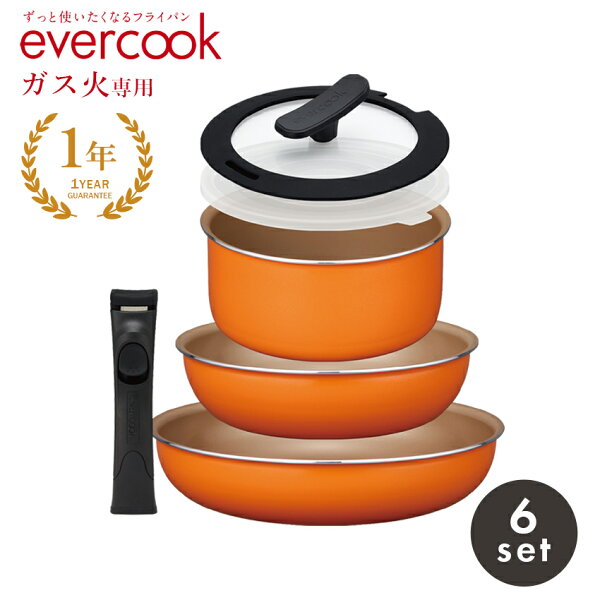 今だけクーポン配布中 エバークック着脱6点セットフライパンセットEVERCOOKEFPCDGST6オレンジキッチンインテリア便