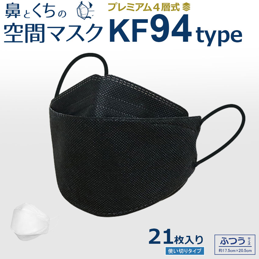 マスク 21枚入り 不織布マスク KF94 タイプ マスク 使い捨てマスク 立体マスク 大人用 ホワイト 白 ブラック 黒 ますく 4層構造3Dマスク くちばし マスク ダイアモンドマスク フラップマスク 大人 男女兼用