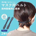 【ネコポス配送】 マスク用ベルト 2個セット マスク用ベルト メンズ レディース ブラック 黒 ウイルス対策 ウイルス 新型 花粉 飛沫 対策 予防 大人 子供...