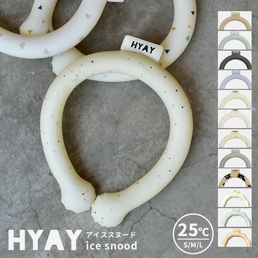 ＼総合ランキング1位／ネッククーラー クールリング ヒヤイ アイススヌード 冷感スヌード HYAY ice snood 冷感 冷却 夏 熱中症 熱中症対策 暑さ対策 プレゼント ギフト グッズ キャンプ アウトドア 軽量 ブルー 青 イエロー 黄 グレージュ