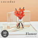 《今だけ！店内全品ポイントアップ》ココドール ルームフレグランス ミニフラワーディフューザー 50ml cocodor MINI Flower Diffuser 50ml 雑貨 おしゃれ 可愛い ブランド リードディフューザー フレグランス アロマ 香り インテリア チェリー【ラッピング対象外】