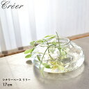 【今だけクーポン配布中】クレエ 花瓶 シナリーベース リリー CREER 92180020 フラワーベース 花びん 花ビン ガラスベース 雑貨 ガーデニング 水...