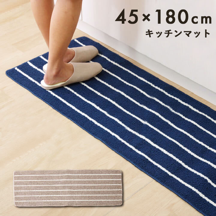 キッチンマット シンプルボーダーキッチンマット 45×180cm キッチン 台所 マット ロールタイプ 滑り止め すべり止め シンプル ナチュラル おしゃれ インテリア 丸洗い おりたたみ ベージュ ネイビー 紺