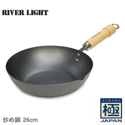 リバーライト 鍋 極 JAPAN 炒め鍋 26cm RIVER LIGHT 鉄鍋 鉄フライパン フライパン 鉄 ガス対応 ガス火 IH IH対応 日本製 キッチン用品 インテリア 料理 調理器具 プレゼント ギフト 贈り物 さびにくい 錆びにくい クッキング【ラッピング対象外】