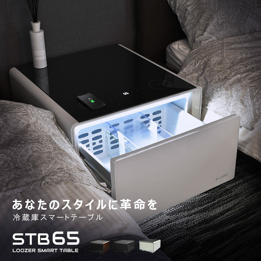 ルーザー スマートテーブル STB65 冷蔵庫 65L 冷蔵庫 LOOZER ホワイト 白 ブラック ブラウン ウッド調 冷蔵庫 テーブル ワイヤレス充電 USB アンクルライト コンセント タッチパネル 寝室 [大型荷物]