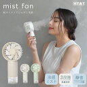 【300円引き★新商品】HYAY公式 ハンディファン ミスト 冷感 保湿 扇風機 保湿 大風量 静音 スタンド 卓上 手持ち Type-C対応 小型 かわいい ...