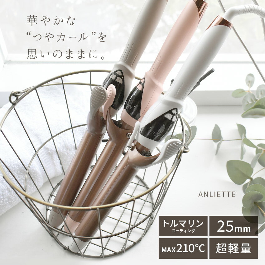 【今だけクーポン配布中】アンリエッテ ヘアアイロン レディース エステティックカールアイロン ANLIETTE ESTHETIC CURL IRON AN-003 ヘアアイロン カール 25mm トルマリンコーティング マイナスイオン 遠赤外線 超軽量 マット デザイン オシャレ ギフト プレゼント