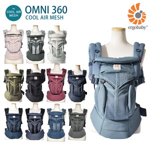 【今だけクーポン配布中】エルゴ ベビー オムニ360 クールエアー 抱っこ紐 ERGO BABY OMNI 360 BABY CARRIER ALL IN ONE COOL AIR MESH エルゴ ベビーキャリア スリーシックスティ 抱っこひも おんぶひも だっこ紐 おんぶ紐 出産祝い