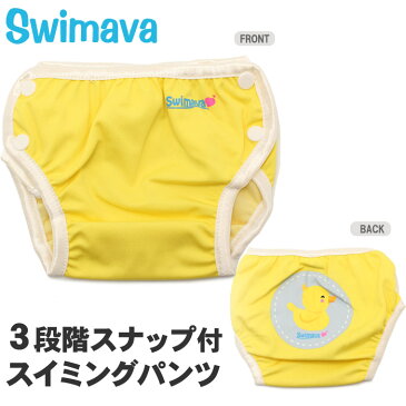 【メール便可】 【並行輸入商品】 スイマーバ(SWIMAVA) ベビー用 スイミング パンツ イエロー (SWIMMING PANTS YELLOW) プール バス お風呂 水着 贈り物 出産祝い ポイント消化 赤ちゃん キッズ 子供 男の子 女の子 母の日 内祝い【HL_New1805】