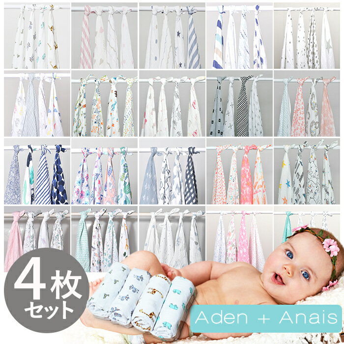 今だけ使えるクーポン対象★ エイデンアンドアネイ おくるみ 4枚セット aden+anais スワドル モスリン ガーゼ ブランケット エイデン＆アネイ ベビー 女の子 男の子 人気 定番 花 誕生日プレゼント ギフト おしゃれ 出産祝い