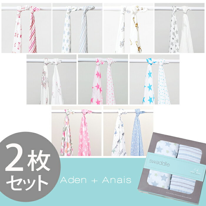 【今だけクーポン配布中】エイデン アンド アネイ スワドル 2枚セット aden+anais swaddle おくるみ ベビー用品 出産祝い ベビー ベイビー 内祝い 誕生日プレゼント 結婚祝い ギフト おしゃれ