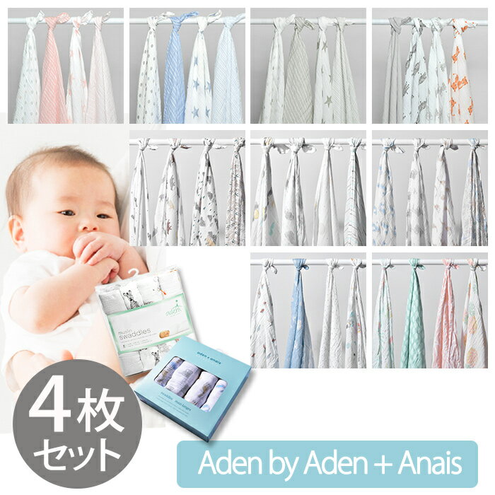 エイデン BY エイデン アンド アネイ スワドル プラス おくるみ 4枚セット aden by aden+anais エイデンアンドアネイ 112cm 112cm モスリンコットン SWADDLE ベビー 赤ちゃん 出産祝い 誕生日…