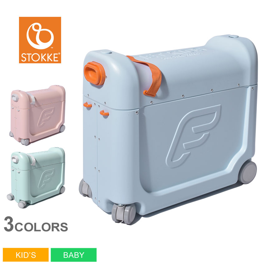 ジェットキッズ ベッド ボックス 2.0 STOKKE ストッケJETKIDS BEDBOX 子供用 スーツケース 旅行 飛行機 乗り物 移動 子ども 子供向け 機内持ち込み キャリーケース 新幹線 ベビー フラット【ラッピング対象外】