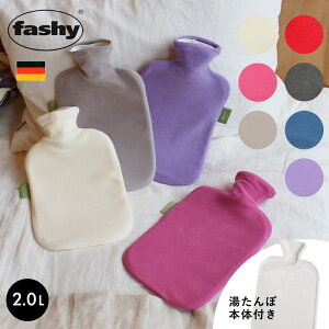 【今だけクーポン配布中】ファシー 湯たんぽ フリース カバー fashy fleece cover 2.0l 6530 ソフト あったかグッズ 温めグッズ 冬 防寒 暖かい 暖房 水枕 氷枕 防災 リラックス 雑貨 誕生日プレゼント おしゃれ ポイント消化