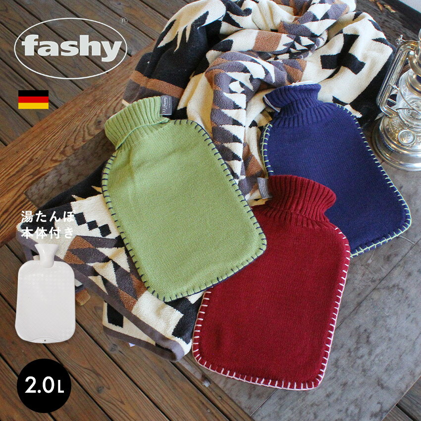 【限定クーポン発行中】ファシー 湯たんぽ シンプルニット カバー fashy sinple knit cover 2.0l hwb 6715 ソフト あったかグッズ 温めグッズ 冬 防寒 暖かい 暖房 水枕 氷枕 防災 リラックス 雑貨 誕生日プレゼント 結婚祝い ギフト おしゃれ