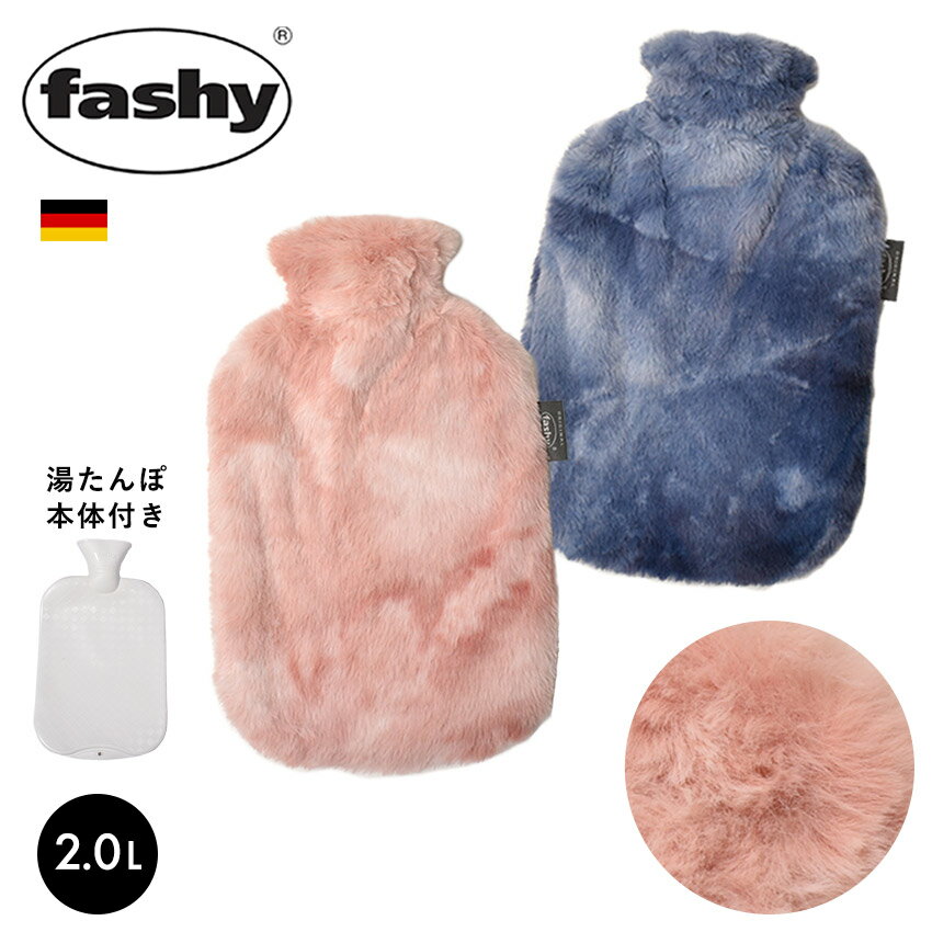 【今だけクーポン配布中】ファシー 湯たんぽ マーブルモフ FASHY 67435 2L モコモコ ふわふわ フワフワ ドイツ プレゼント ギフト あったかグッズ 温めグッズ 冷え性 冬 防寒 暖かい 暖房 水枕 氷枕 防災 リラックス 雑貨 かわいい ブルー 青 ピンク