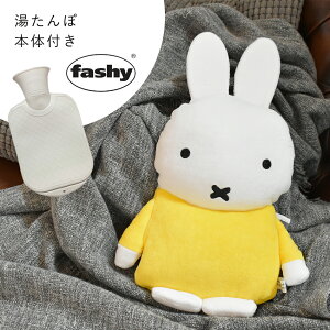 【限定クーポン発行中】ミッフィー 湯たんぽ ファシー かわいい ぬいぐるみ fashy 6661 うさぎ ミッフィ グッズ キャラクター あったか 温め 冬 防寒 暖かい かわいい 水枕 氷枕 防災 グッズ 雑貨 ベビー キッズ 誕生日プレゼント 結婚祝い ギフト おしゃれ ブランド 人気