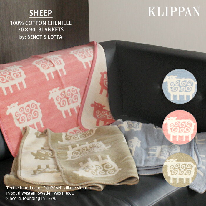 【限定クーポン発行中】クリッパン シュニール コットン ミニ ブランケット 70×90 シープ klippan chenille cotton blanket sheep ひつじ 羊 あったかグッズ 温めグッズ タオルケット ひざ掛け 冷房対策 内祝い 誕生日プレゼント 結婚祝い ギフト おしゃれ