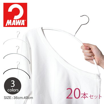 MAWA マワ ハンガー エコノミック 40cm 36cm【20本セット】 ECONOMIC 40/P マワハンガー ホワイト シルバー ブラック 【ラッピング対象外】セット mawaハンガー まとめ買い 機能的 デザイン インテリア 生活 雑貨 収納 スリム ギフト 黒 白 誕生日 プレゼント