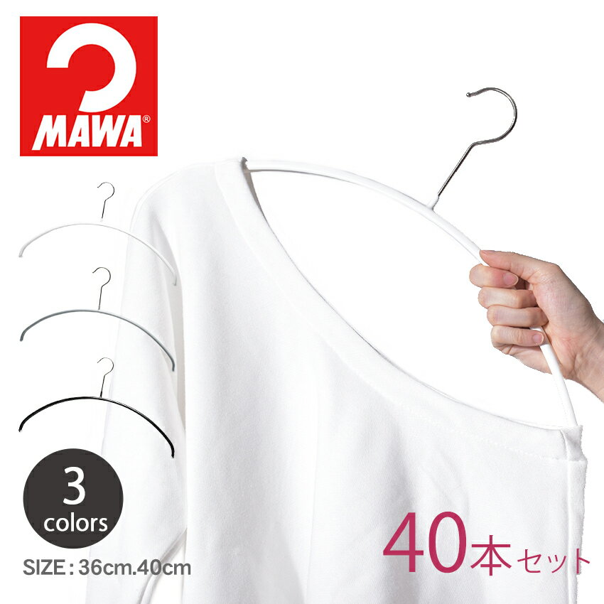 MAWA マワ ハンガー エコノミック 40cm 36cm【40本セット】 ECONOMIC ホワイト シルバー ブラック セット mawaハンガー まとめ買い 機能的 デザイン インテリア 生活 雑貨 収納 物干し スリム ギフト 黒 白 誕生日 プレゼント【ラッピング対象外】