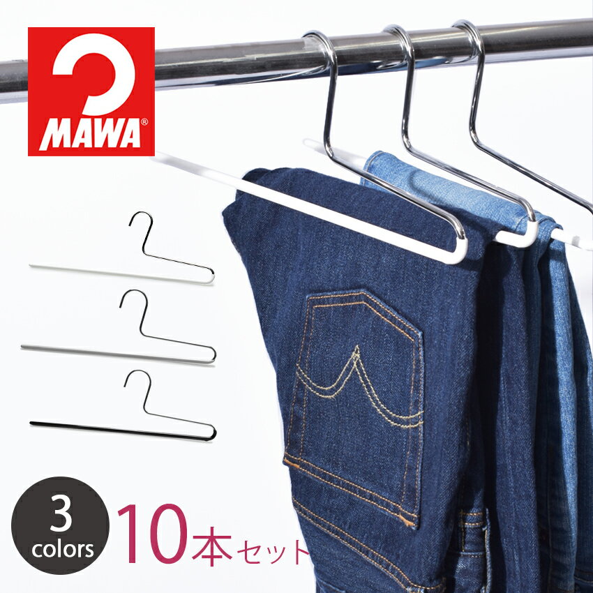 MAWA マワ ハンガー パンツシングル 35 ボトムハンガー