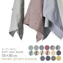 【お盆期間も休まず発送】ジョージ ジェンセン ダマスク ティータオル キッチンタオル Georg Jensen Damask EGYPT ABILD BECKER 大判 無地 おしゃれ キッチン タオル ふきん クロス【ゆうパケット配送】