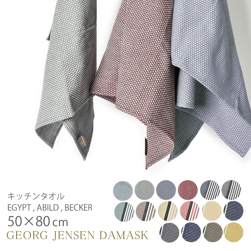 【メール便可】 GEORG JENSEN DAMASK ジョージ ジェンセン ダマスク ティータオル キッチンタオル EGYPT 大判 無地 おしゃれ キッチン タオル ふきん クロス キッチングッズ インテリア 台所用品 ジョージ・ジェンセン 410400 北欧 誕生日 プレゼント ギフト