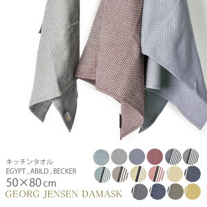 【ゆうパケット配送】 ジョージ ジェンセン ティータオル ダマスク キッチンタオル GEORG JENSEN DAMASK EGYPT ABILD 大判 無地 おしゃれ キッチン タオル ふきん クロス キッチングッズ インテリア 台所用品 ボーダー 北欧 誕生日 プレゼント ギフト