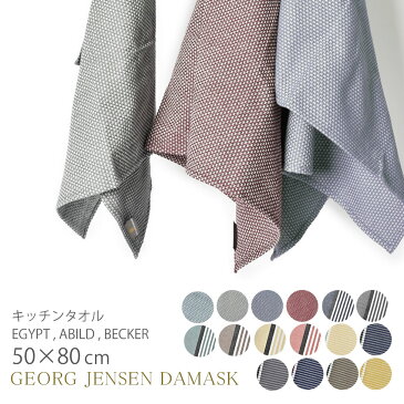 【メール便 送料無料】 ジョージ ジェンセン ティータオル ダマスク キッチンタオル GEORG JENSEN DAMASK EGYPT ABILD 大判 無地 おしゃれ キッチン タオル ふきん クロス キッチングッズ インテリア 台所用品 ボーダー 北欧 誕生日 プレゼント ギフト