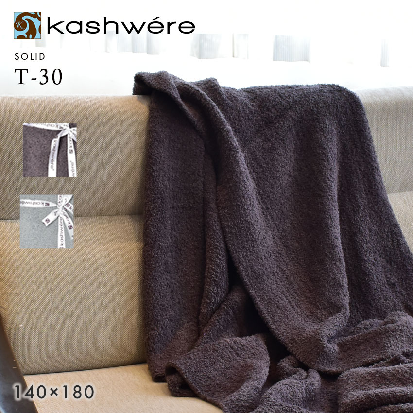 【今だけクーポン配布中】カシウェア ブランケット ソリッド スロー T30 KASHWERE THROW SOLID BLANKET メンズ レディース ブランド シンプル ひざ掛け ふわふわ ユニセックス 白 プレゼント 贈り物 赤ちゃん おしゃれ インテリア 無地 オフィス ギフト