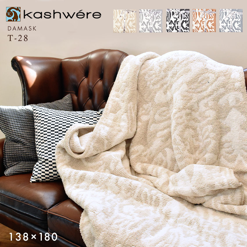 カシウェア ブランケット ダマスク スロー KASHWERE THROW DAMASK BLANKET T-28 メンズ レディース ブランド シンプル ユニセックス 白 プレゼント 贈り物 赤ちゃん おしゃれ ギフト