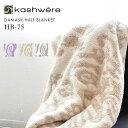 おしゃれなブランケット 【今だけクーポン配布中】カシウェア ブランケット ダマスク スロウ KASHWERE THROW DAMASK BLANKET HB-75 ホワイト 白 ブルー グリーン ピンク ブランド 贈り物 おしゃれ