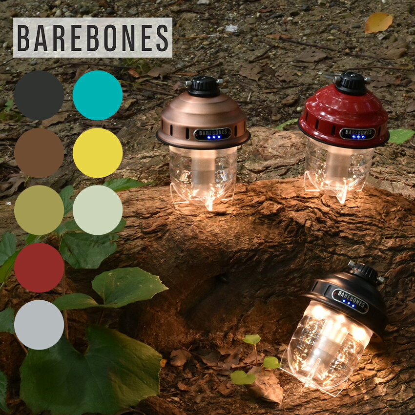 ベアボーンズ ビーコンライト LED ランタン BAREBONES BEACON LIGHT LIV-295 LIV-296 LIV-297 ブラック 黒 レッド 赤 ブロンズ 雑貨 ブランド おしゃれ 贈り物 USB 充電式 アウトドア キャンプ 防水 誕生日 プレゼント ギフト【ラッピング対象外】【航空便対象外商品】通販格安セール情報 楽天 通販
