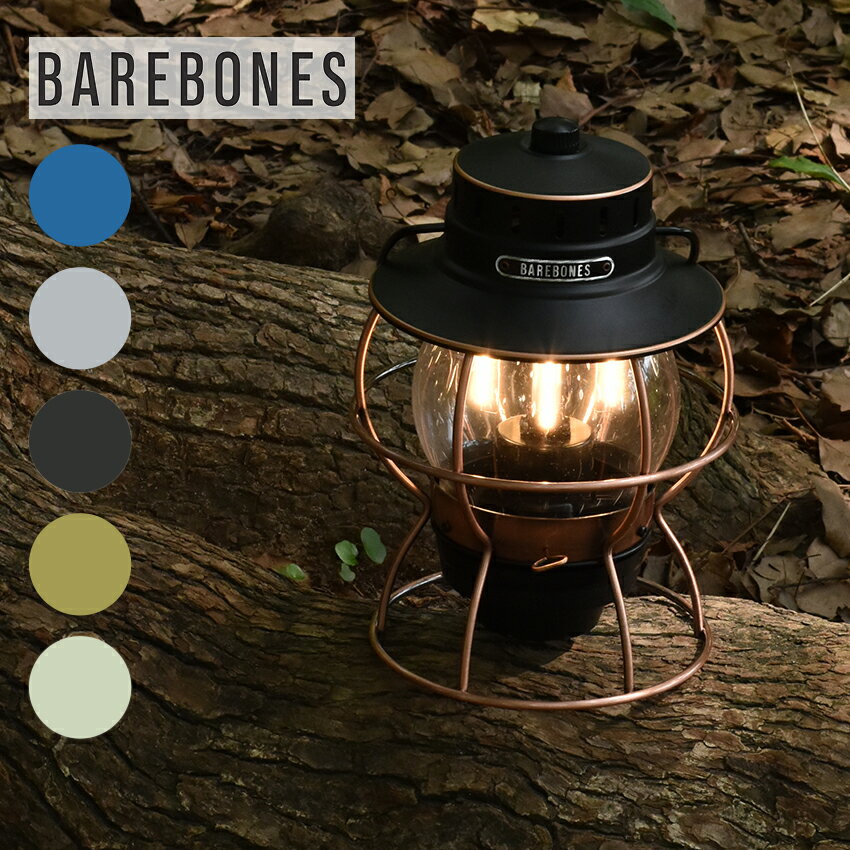 【ラッピング対象外】 ベアボーンズ レイルロードランタン ランタン BAREBONES RAILROOD LANTERN LED LIV-280 LIV-281 ブラック 黒 グリーン 緑 カーキ 雑貨 可愛い ブランド おしゃれ 贈り物 USB 充電式 アウトドア 誕生日 プレゼント ギフト【航空便対象外商品】