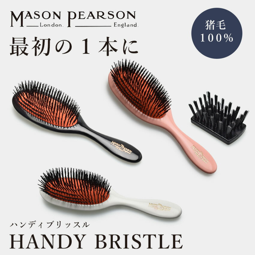 《今だけ！店内全品ポイントアップ》メイソンピアソン ハンディ ブリッスル ヘアブラシ MASON PEARSON HANDY BRISTLE B3 黒 ブラック アイボリー ピンク くし 櫛 頭皮 マッサージ 美容 ヘアケア プレゼント ギフト 贈り物 人気 美容師 モデル 定番 おしゃれ 白 ホワイト