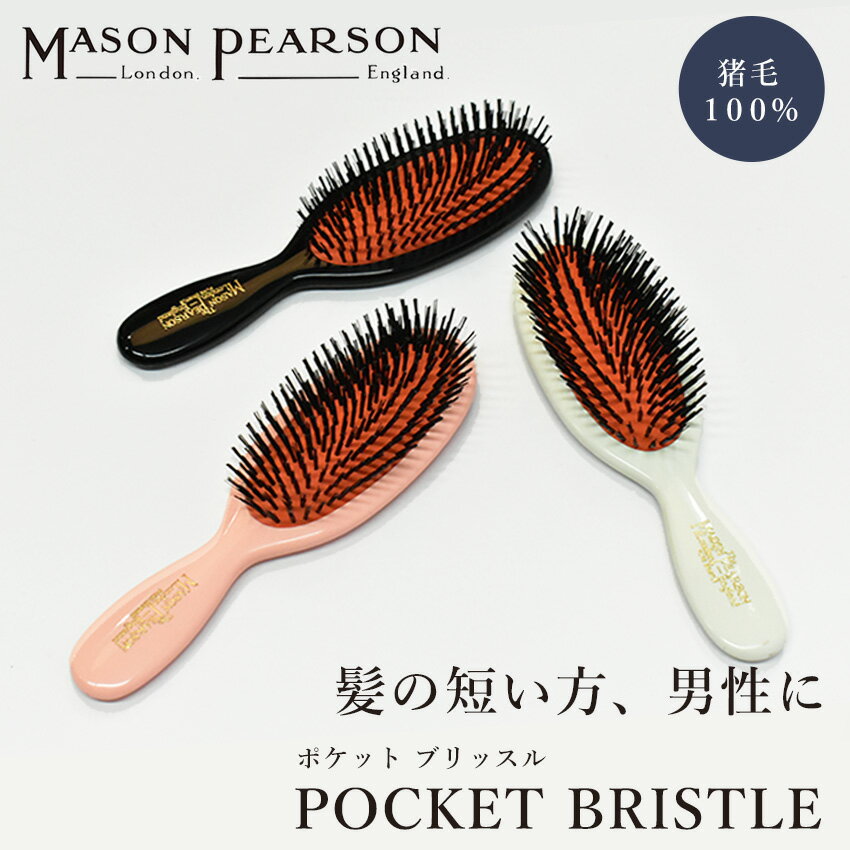 【今だけクーポン配布中】メイソンピアソン ポケット ブリッスル ヘアブラシ MASON PEARSON POCKET BRISTLE B4 黒 ブラック アイボリー ピンク くし 櫛 猪毛 頭皮 マッサージ 美容 ヘアケア プレゼント ギフト 贈り物 人気 美容師 定番 おしゃれ 白 ホワイト 携帯用