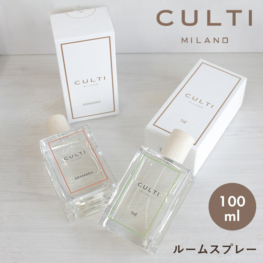 クルティ ミラノ ルームスプレー 100ml ルームフレグランス CULTI MILANO クリア 雑貨 おしゃれ 可愛い ブランドスプレー式 誕生日 プレゼント ギフト 【航空便対象外商品】【ラッピング対象外】