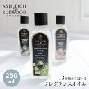 アシュレイ&バーウッド アロマグッズ 【今だけクーポン配布中】アシュレイ＆バーウッド ランプフレグランス 250ml フレグランスランプ用オイル ASHLEIGH＆BURWOOD LAMP FRAGRANCE おしゃれ 可愛い ブランド フレグランス アロマ 香り インテリア リラックス 【航空便対象外商品】【ラッピング対象外】